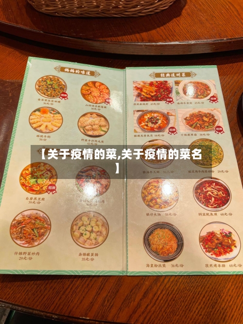 【关于疫情的菜,关于疫情的菜名】