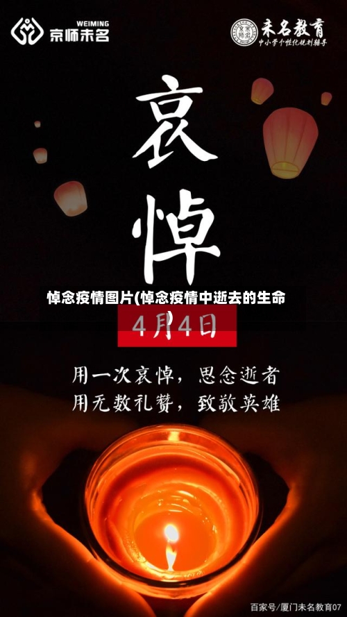 悼念疫情图片(悼念疫情中逝去的生命)