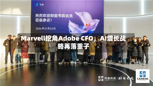 Marvell挖角Adobe CFO，AI增长战略再落重子-第2张图片
