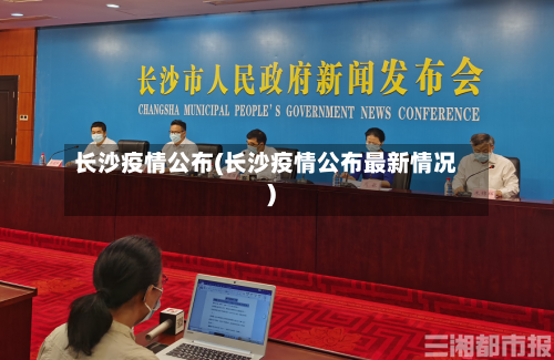 长沙疫情公布(长沙疫情公布最新情况)-第2张图片