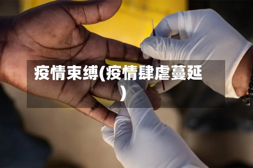 疫情束缚(疫情肆虐蔓延)