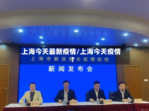 上海今天最新疫情/上海今天疫情?