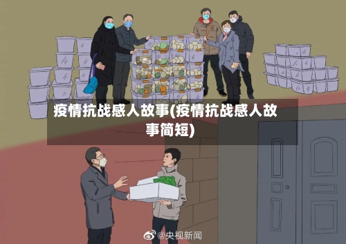 疫情抗战感人故事(疫情抗战感人故事简短)