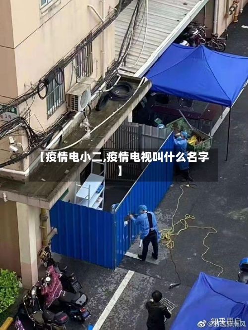 【疫情电小二,疫情电视叫什么名字】-第2张图片