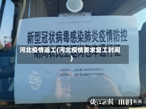 河北疫情返工(河北疫情要求复工时间)