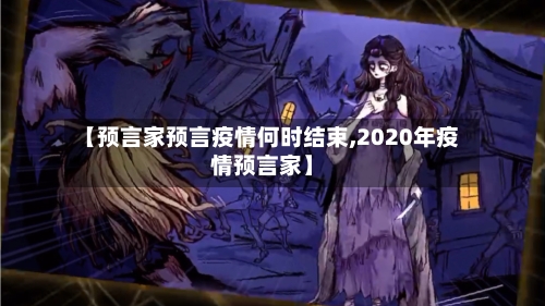 【预言家预言疫情何时结束,2020年疫情预言家】-第2张图片