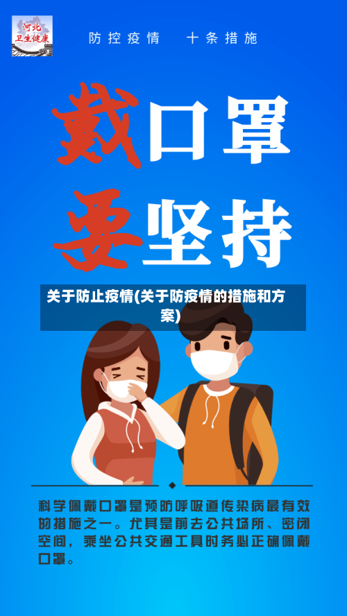 关于防止疫情(关于防疫情的措施和方案)-第2张图片