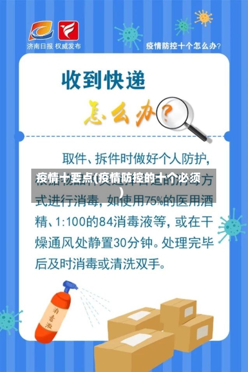 疫情十要点(疫情防控的十个必须)