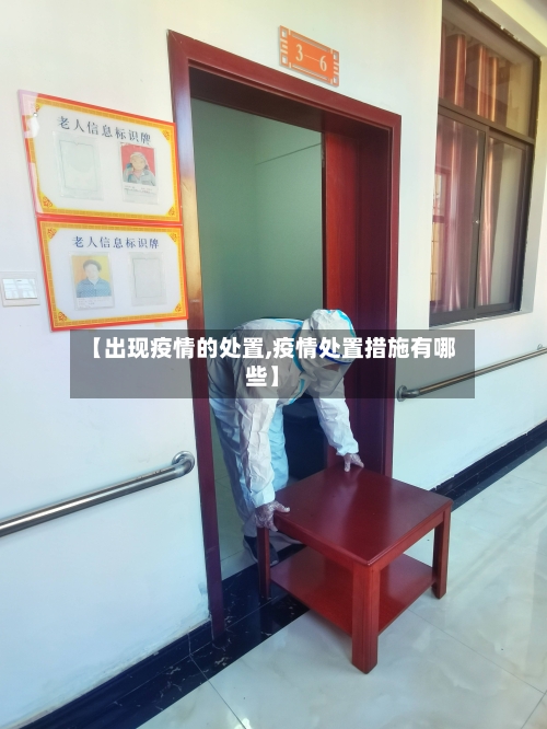 【出现疫情的处置,疫情处置措施有哪些】