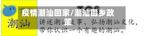 疫情潮汕回家/潮汕回乡政策-第2张图片
