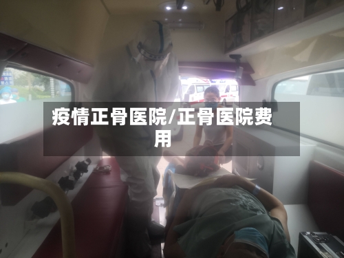 疫情正骨医院/正骨医院费用