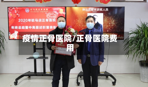 疫情正骨医院/正骨医院费用-第2张图片