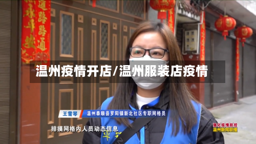 温州疫情开店/温州服装店疫情