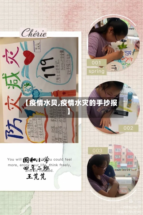 【疫情水贝,疫情水灾的手抄报】