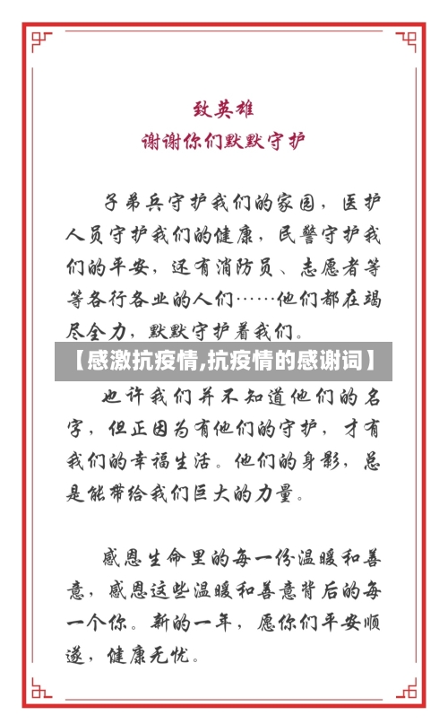 【感激抗疫情,抗疫情的感谢词】