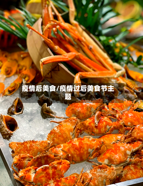 疫情后美食/疫情过后美食节主题-第2张图片