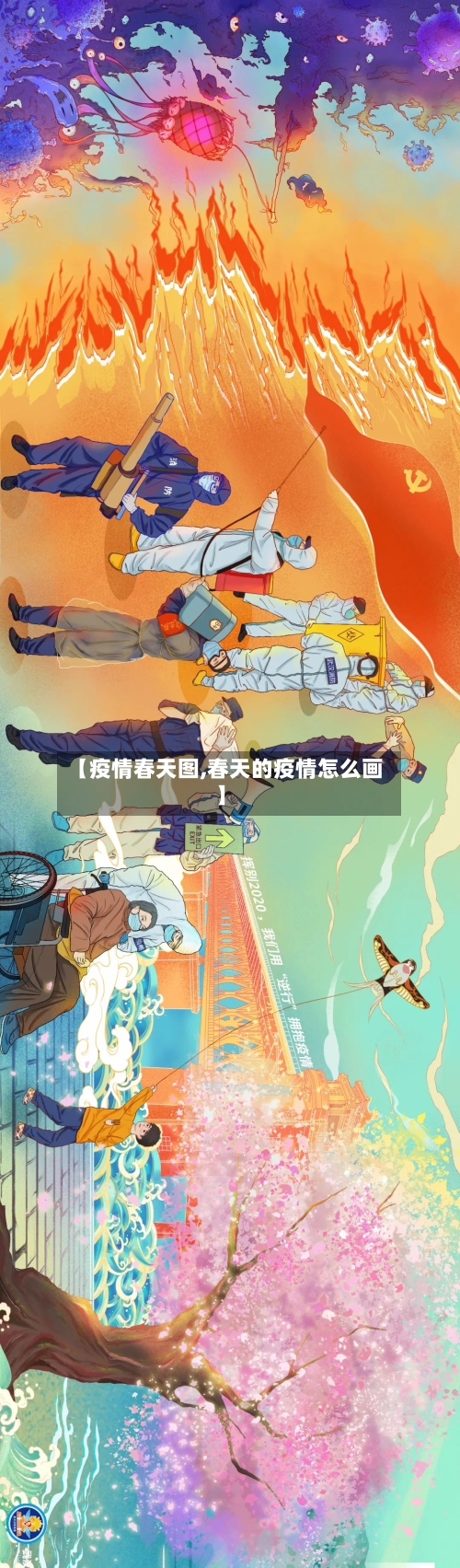 【疫情春天图,春天的疫情怎么画】-第3张图片