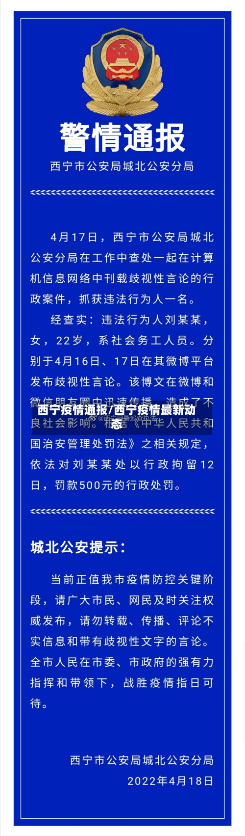 西宁疫情通报/西宁疫情最新动态