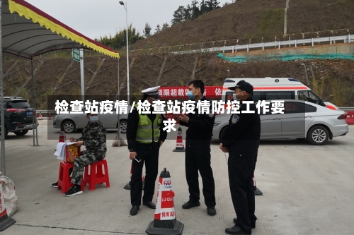 检查站疫情/检查站疫情防控工作要求