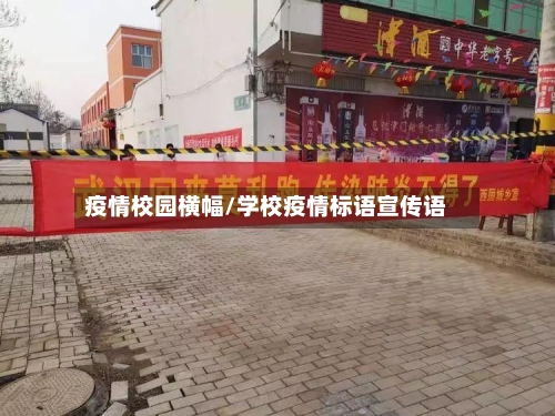 疫情校园横幅/学校疫情标语宣传语-第3张图片