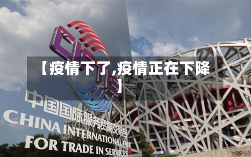 【疫情下了,疫情正在下降】