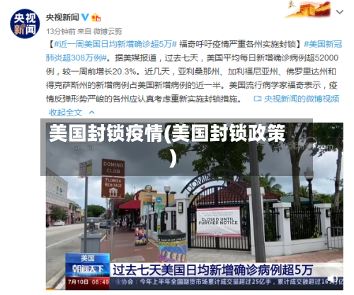美国封锁疫情(美国封锁政策)