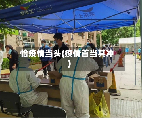 恰疫情当头(疫情首当其冲)