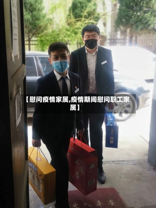 【慰问疫情家属,疫情期间慰问职工家属】-第2张图片