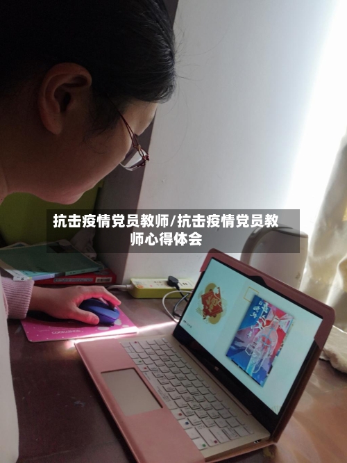 抗击疫情党员教师/抗击疫情党员教师心得体会-第2张图片