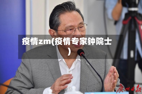 疫情zm(疫情专家钟院士)