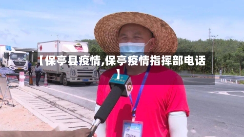 【保亭县疫情,保亭疫情指挥部电话】