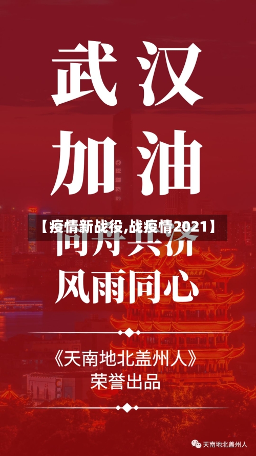 【疫情新战役,战疫情2021】