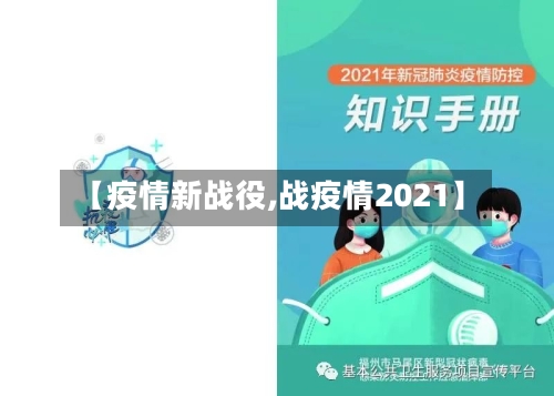 【疫情新战役,战疫情2021】-第2张图片