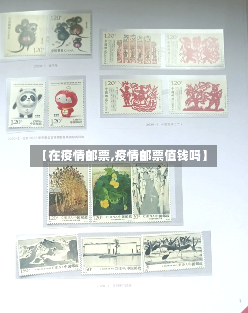 【在疫情邮票,疫情邮票值钱吗】