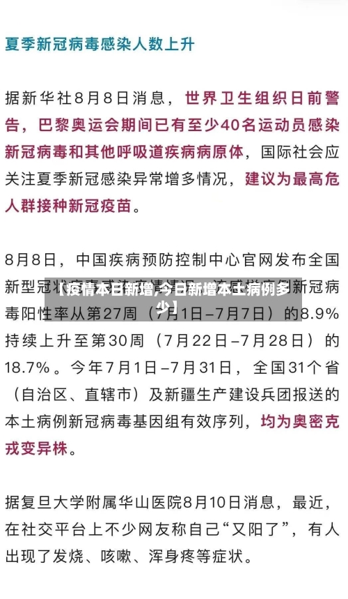 【疫情本日新增,今日新增本土病例多少】