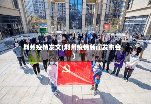 荆州疫情发文(荆州疫情新闻发布会)-第2张图片