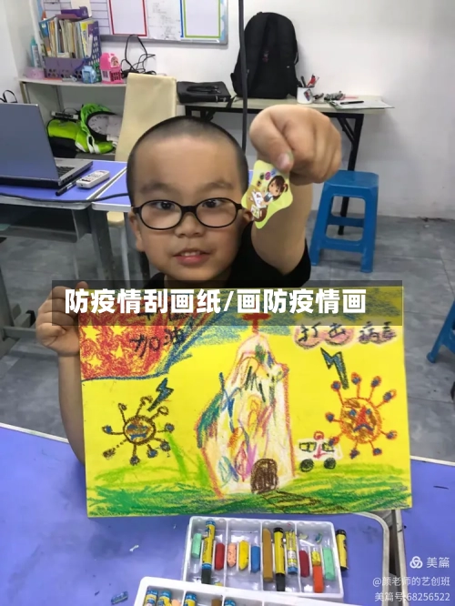 防疫情刮画纸/画防疫情画