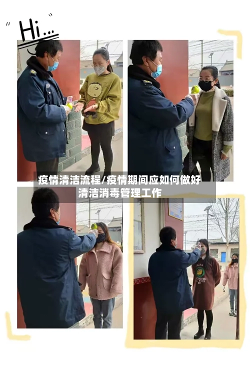 疫情清洁流程/疫情期间应如何做好清洁消毒管理工作-第2张图片
