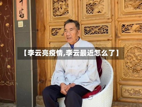 【李云亮疫情,李云最近怎么了】