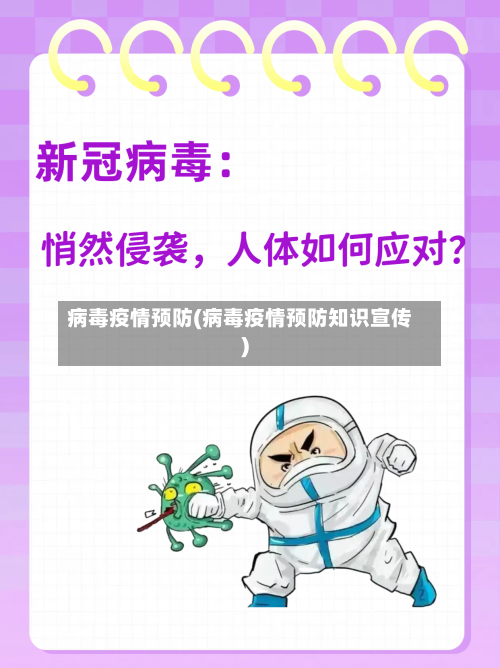 病毒疫情预防(病毒疫情预防知识宣传)