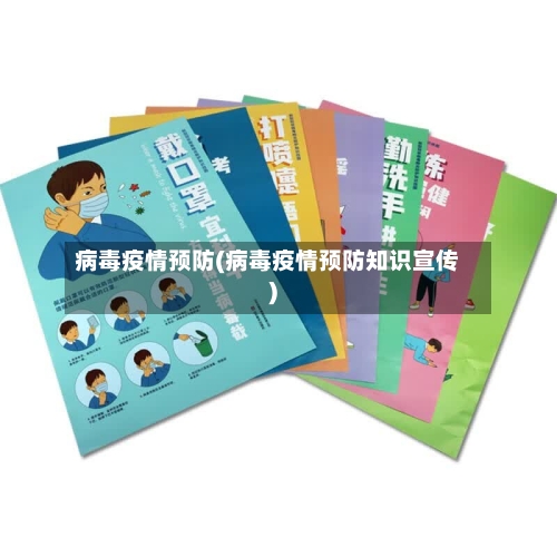病毒疫情预防(病毒疫情预防知识宣传)-第2张图片