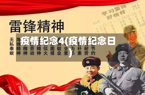 疫情纪念4(疫情纪念日)