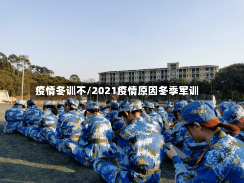 疫情冬训不/2021疫情原因冬季军训-第2张图片