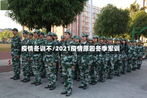 疫情冬训不/2021疫情原因冬季军训-第3张图片