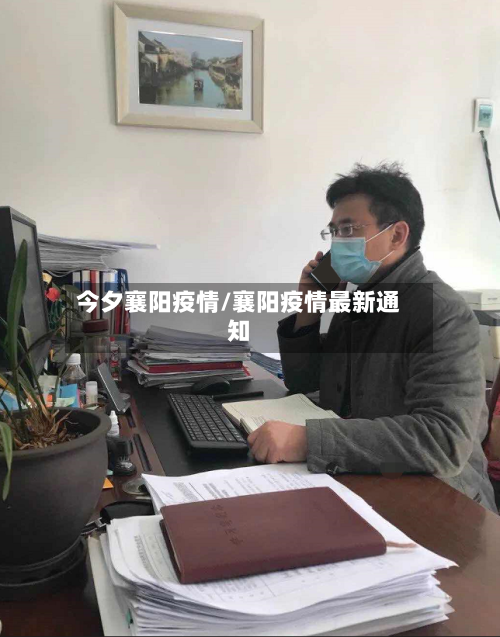 今夕襄阳疫情/襄阳疫情最新通知-第2张图片
