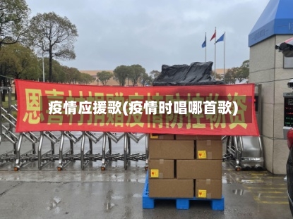 疫情应援歌(疫情时唱哪首歌)