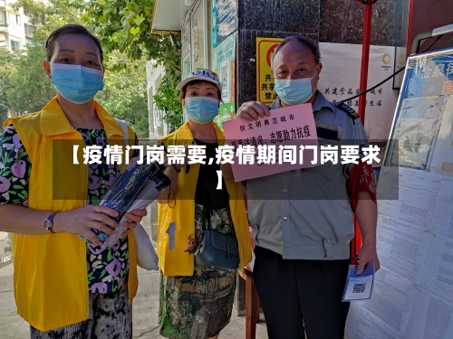【疫情门岗需要,疫情期间门岗要求】