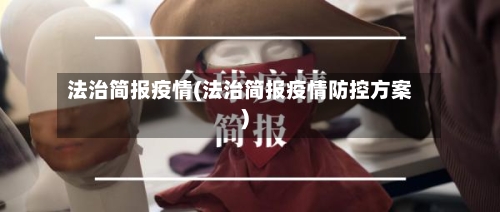 法治简报疫情(法治简报疫情防控方案)-第2张图片