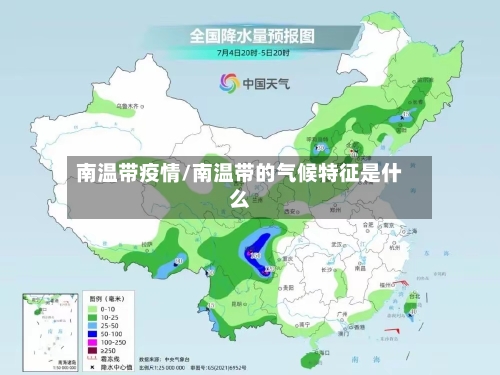南温带疫情/南温带的气候特征是什么