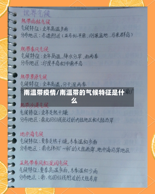 南温带疫情/南温带的气候特征是什么-第3张图片
